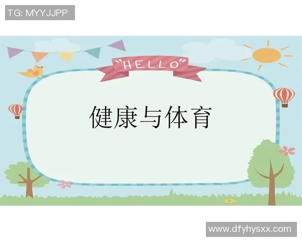 三年级体育课教案模板设计与实施指南助力学生全面发展